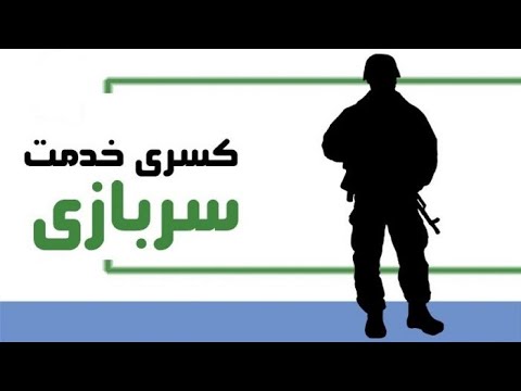 ازدواج چقدر کسری خدمت دارد